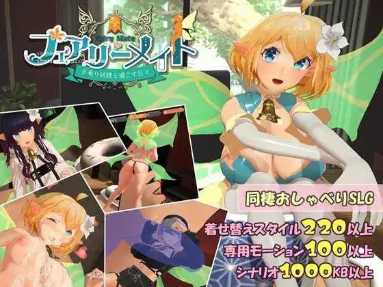 [PC][SLG/PC/AI汉化/2D]妖精伴侣～与掌上精灵共度的日常～ フェアリーメイト ～手乗り妖精と過ごす日々～ RenpyThief汉化 [1277.2MB]-芒果游戏库