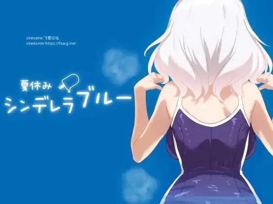 [PC+安卓][SLG/PC+安卓/2D]暑假灰姑娘的忧郁 夏休みシンデレラブルー [508.6MB]-芒果游戏库