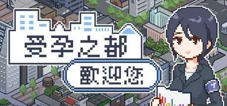 [PC+安卓][SLG/官中/步兵/2D]欢迎来到播种都市/種付都市へようこそ 官方中文步兵版 [518.3MB]-芒果游戏库