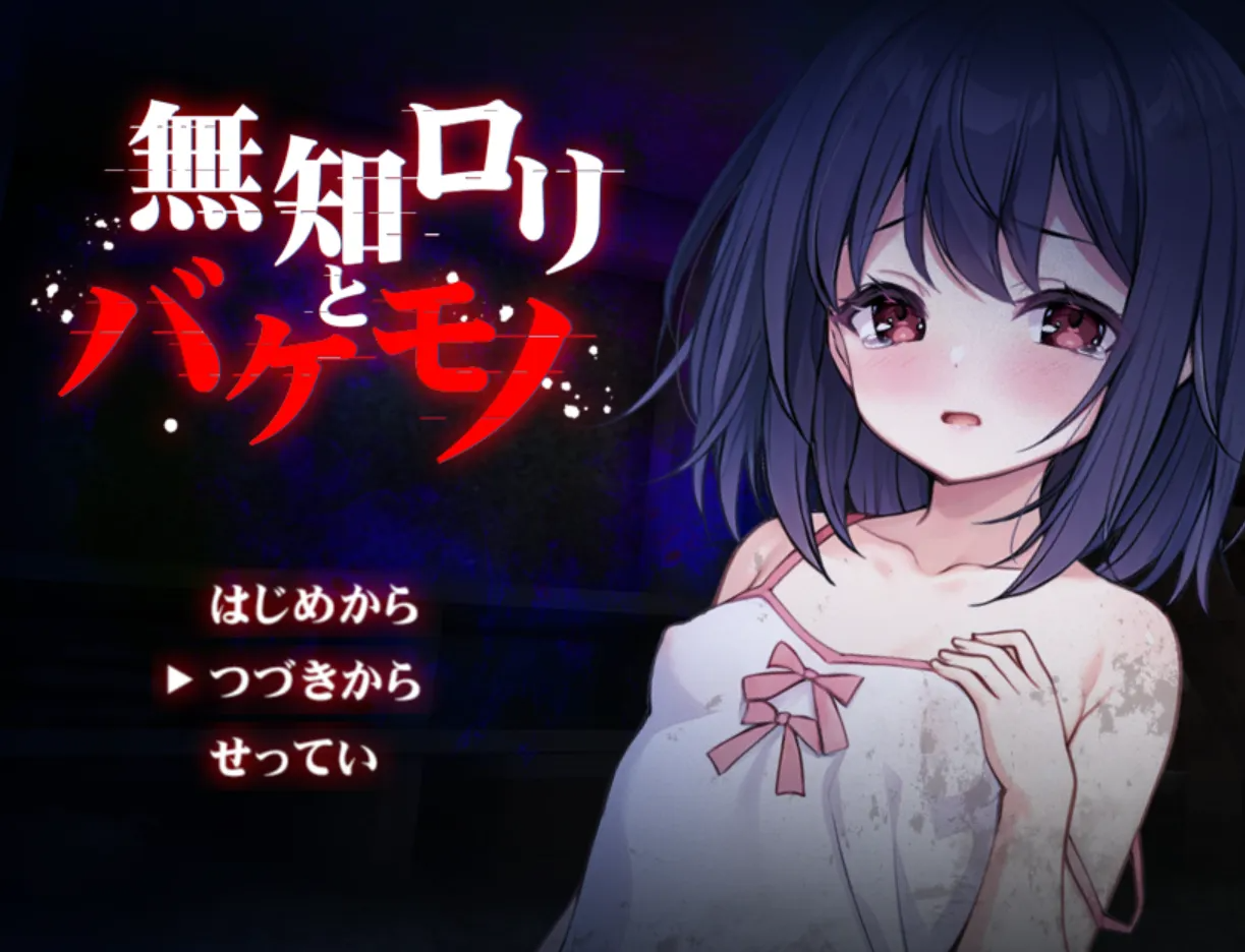 [PC+RPG] 【日系RPG精品/汉化/异种X】懵懂萝莉与噬身魔 無知ロリとバケモノ Mtool汉化+全回想[百度//856MB]