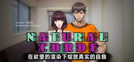 [PC][RPG/PC/官中/2D]NATURALCORDE-在欲望的渲染下绽放真实的自我 v1.02 官中步兵版 [733.0MB]-芒果游戏库