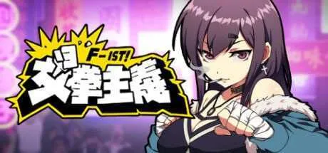 [PC][SLG/官中/2D]女拳主义F-ist v23.12.22 官方中文版+DLC [4119.5MB]-芒果游戏库