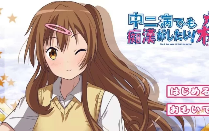 [PC+ADV] 【拔作ADV/动态/PC】就算是中二病也想当痴汉![百度/477MB]