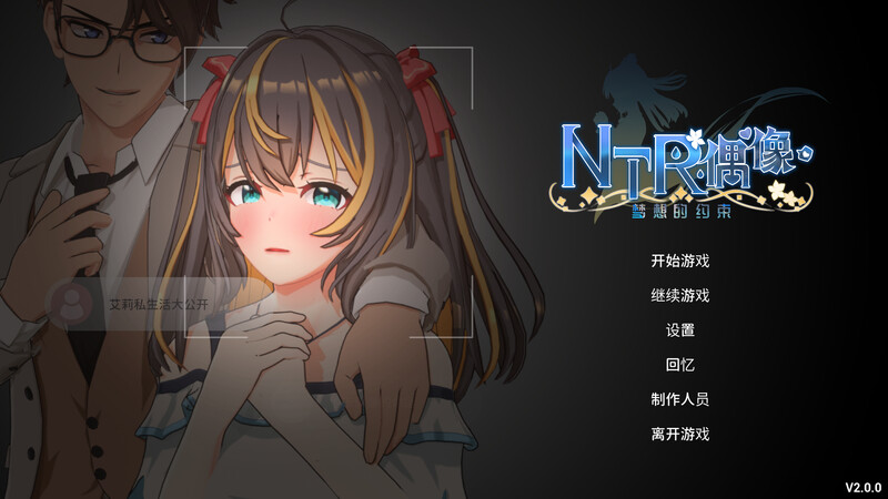 [官中/NTR/SLG]NTR偶像-梦想的约定 DL官中V2.0正式版[3.5G/转百度]-第1张-游戏-飞雪论坛-ACG交流分享论坛