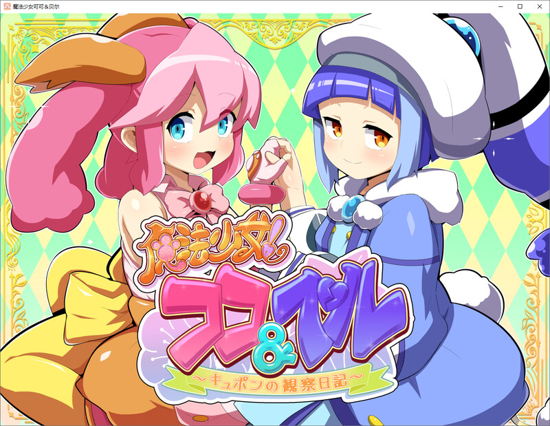 [汉化/RPG]魔法少女 可可与贝尔 库彭的观察日记 PC+安卓[1.6G/转百度]-第1张-游戏-飞雪论坛-ACG交流分享论坛