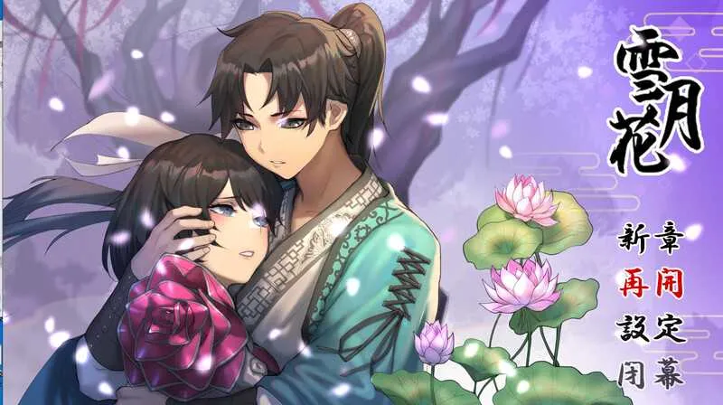 [PC][武侠RPG/官中/动态/2D]雪月花/Snow Moon Flower Ver1.5 官方中文版+DLC [2217.0MB]-芒果游戏库