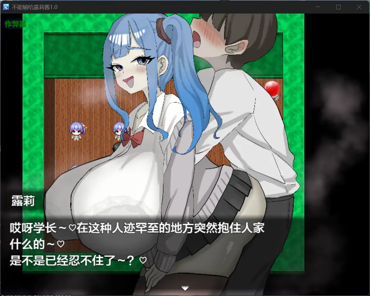 [RPG/汉化] 不能输给露莉酱 ルリちゃんに負けられない！1.0 PC+安卓汉化版 [多空/700M/微云直连]