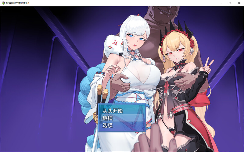 [/RPG]被NTR的女英雄白雪  附存档[1.7G/转百度]