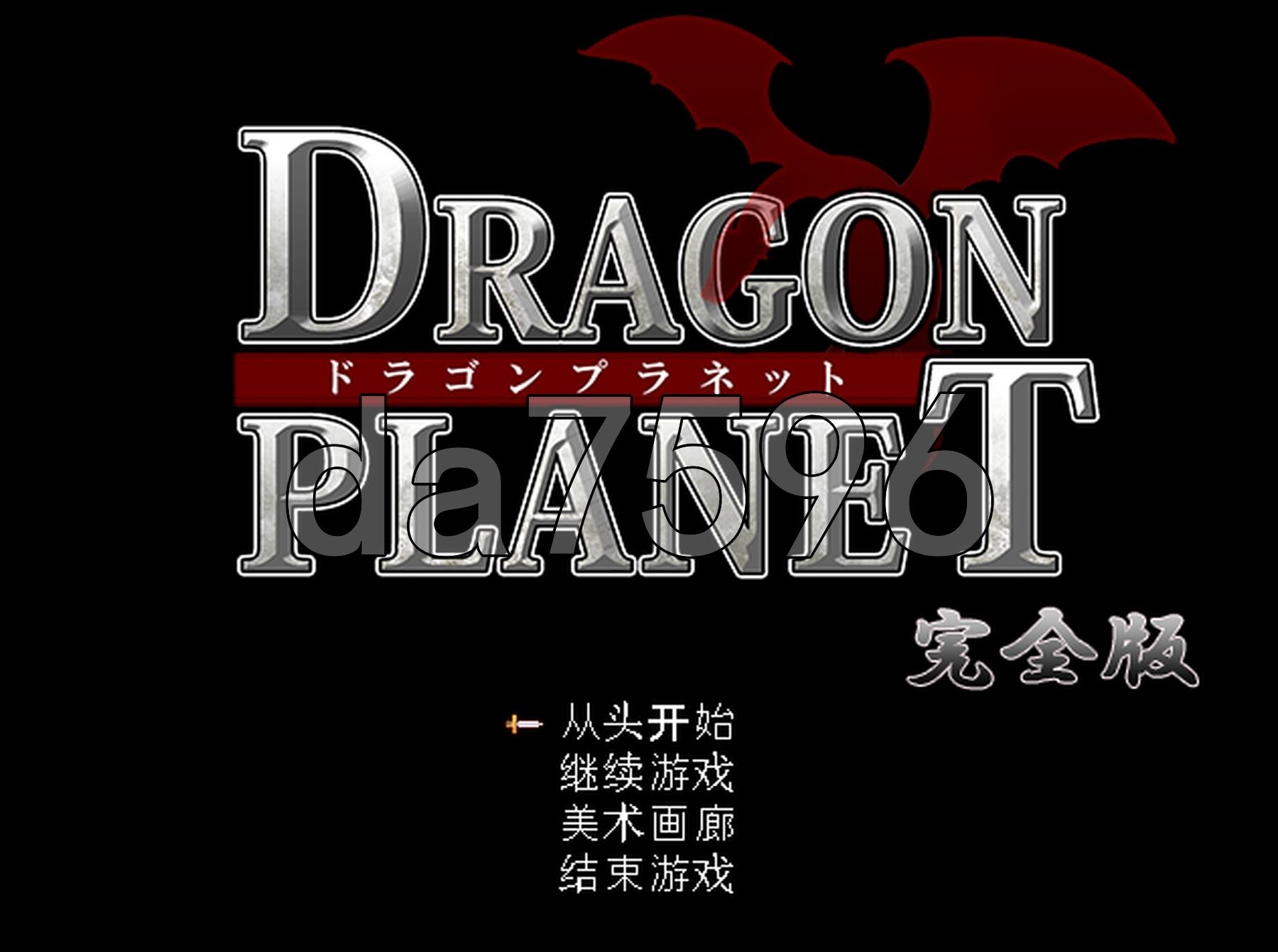 [日式RPG/新汉化] 龙之星～抵抗沉沦淫欲的女骑士与思乡的魔法少女～ DRAGON PLANET～堕淫に抗う女騎士と望郷の魔法少女～ ver2.02 内嵌AI汉化版+全回想存档+ver2.03正式版 [1.30G/多空转百度微云]