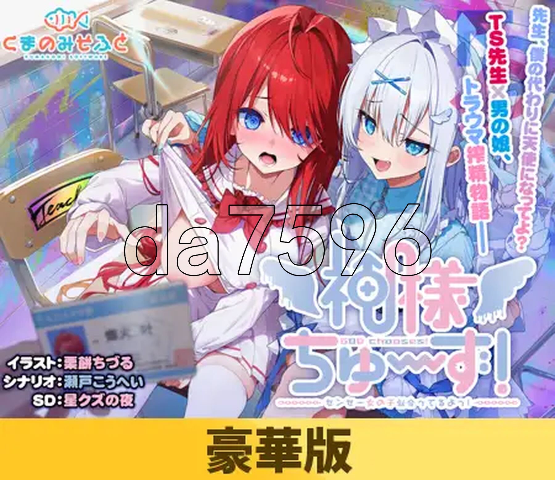 [日式ADV/新汉化] 明的选择！老师超适合当女孩子！神様ちゅ～ず！センセー女の子似合ってるよっ！ 精翻汉化版+特典+全CG存档 [2.40G/多空转百度微云]