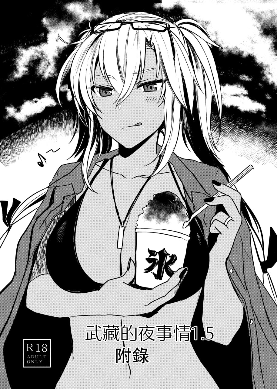 [日漫] 武蔵さんの夜事情 562P [1.05G][FM转度盘]