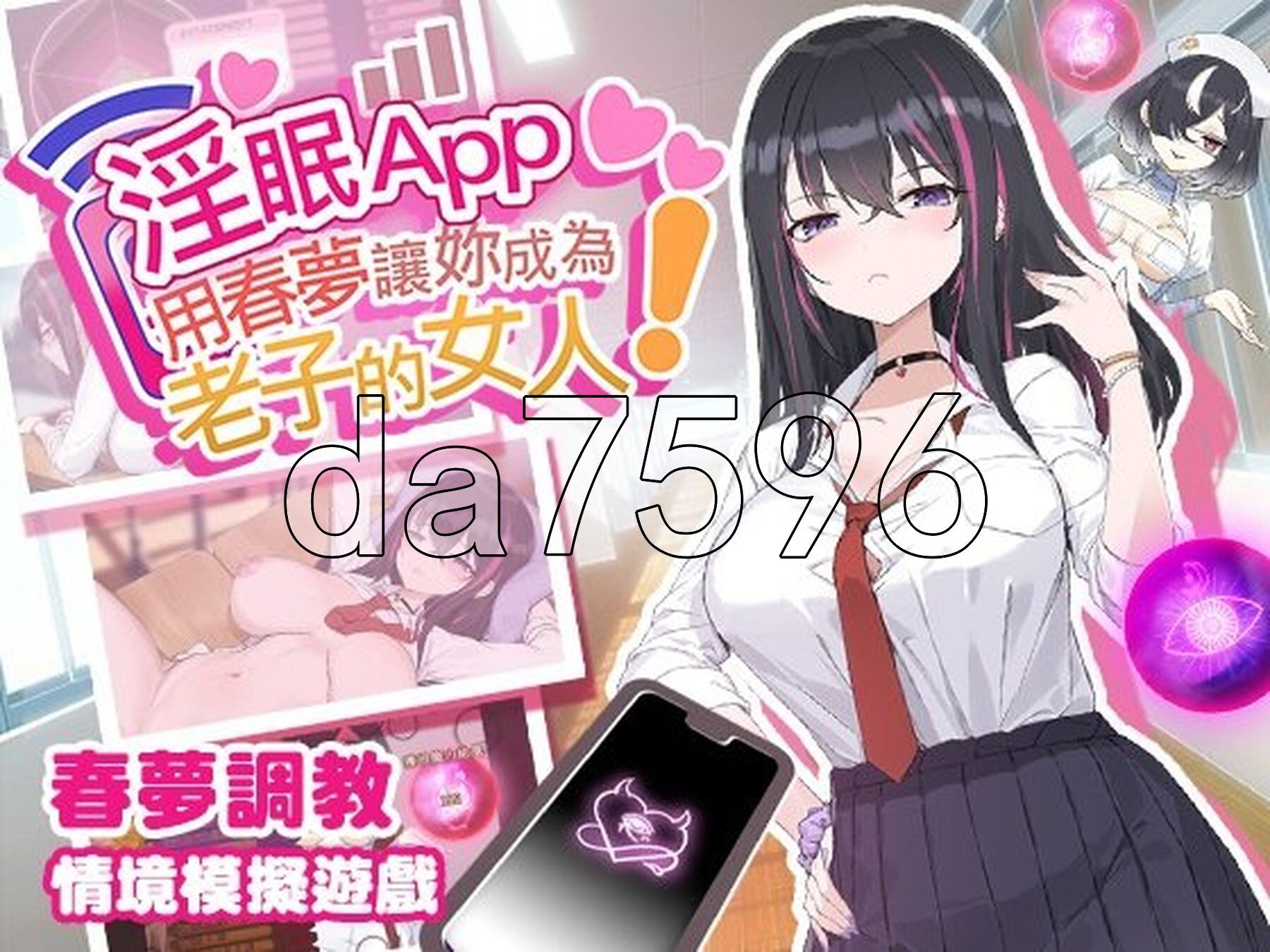 [日式SLG/新作] 淫眠App~用春梦让妳成为老子的女人!~ 淫眠アプリ~淫夢で俺の女になれ!~  Ver1.02 Steam官中步兵版+全回想存档 [560M/多空转百度微云]