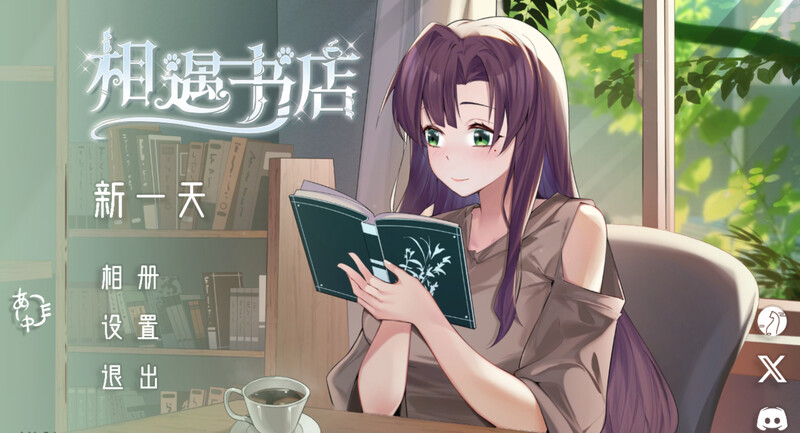 [官中/SLG]相遇书店 DL官中版[180M/转百度]