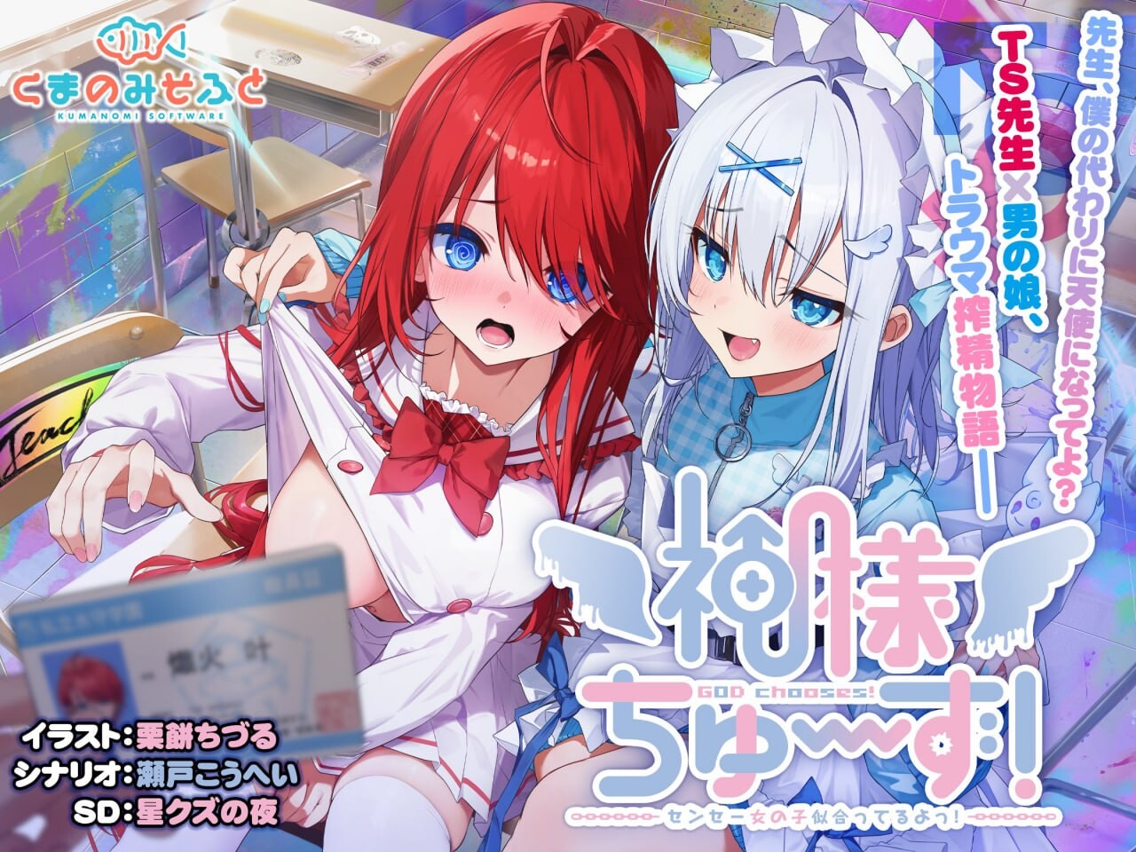 [ADV/汉化/PC] 神明的选择！老师超适合当女孩子！ 神様ちゅ～ず！センセー女の子似合ってるよっ！ [1.84G][FM转度盘]