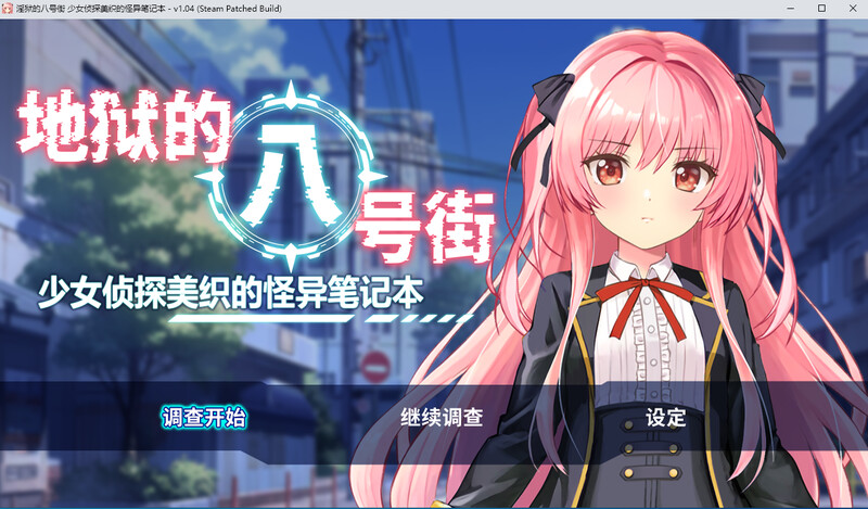 [官中/RPG]地狱的八号街·少女侦探美织的怪异笔记本-steam官中1.04版[2.1G/转百度]
