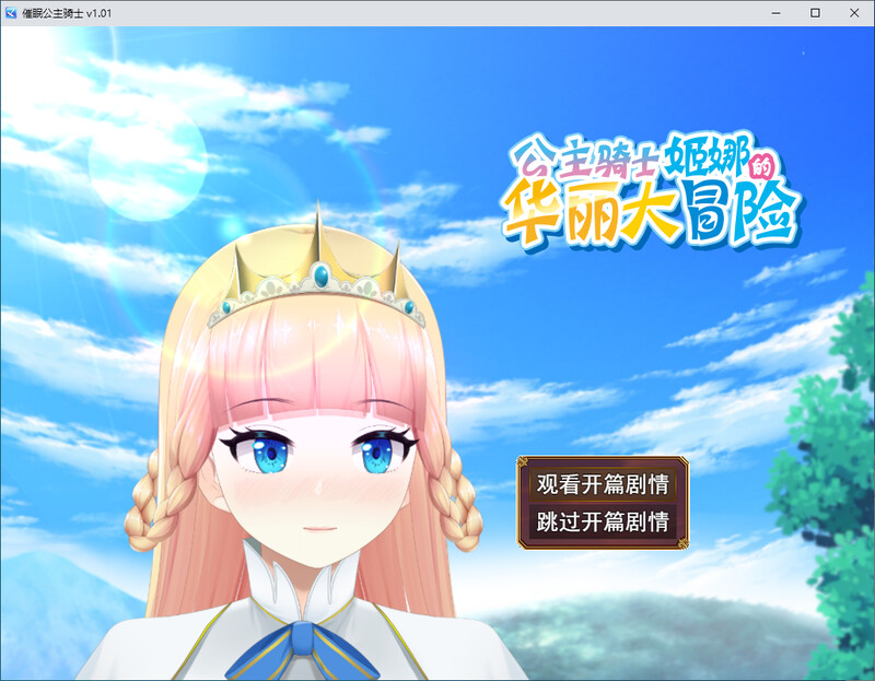 [官中/RPG]催眠公主骑士 Steam官中1.01版[1.6G/转百度]