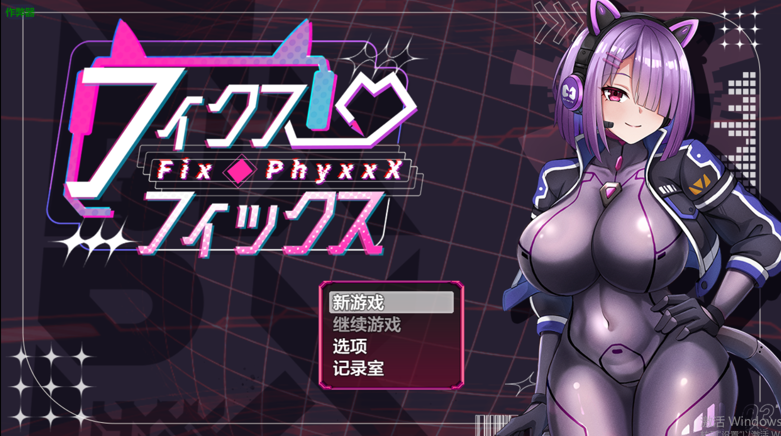 [日式RPG/新汉化]  固定・修理 フィクス・フィックス 内嵌AI汉化版+作弊码 [660M/多空转百度微云]