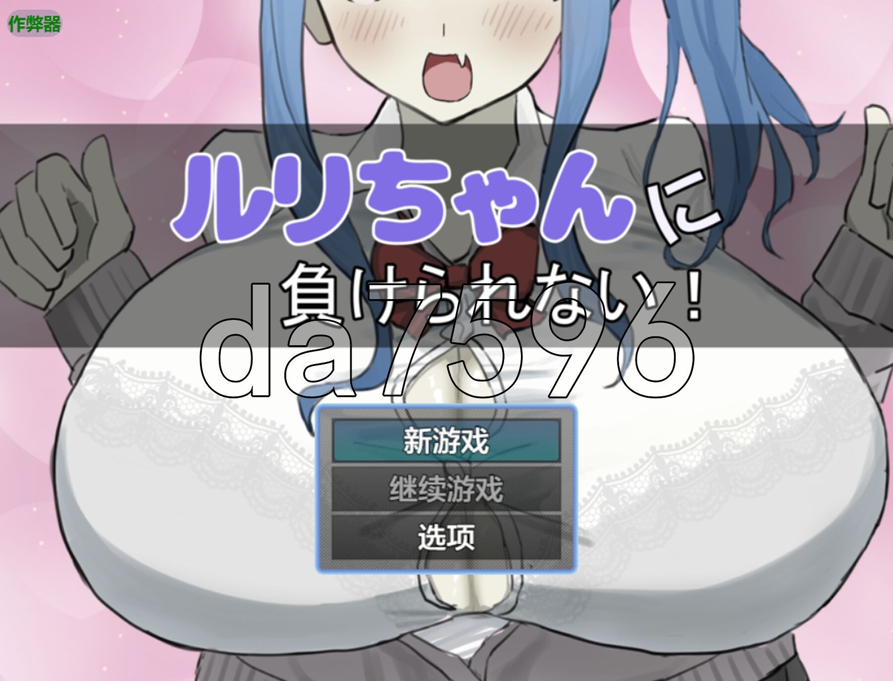 [日式RPG/新安卓] 绝不能输给璐璐酱！ ルリちゃんに負けられない！ PC+安卓 内嵌AI汉化版+作弊码 [840M/多空转百度微云]