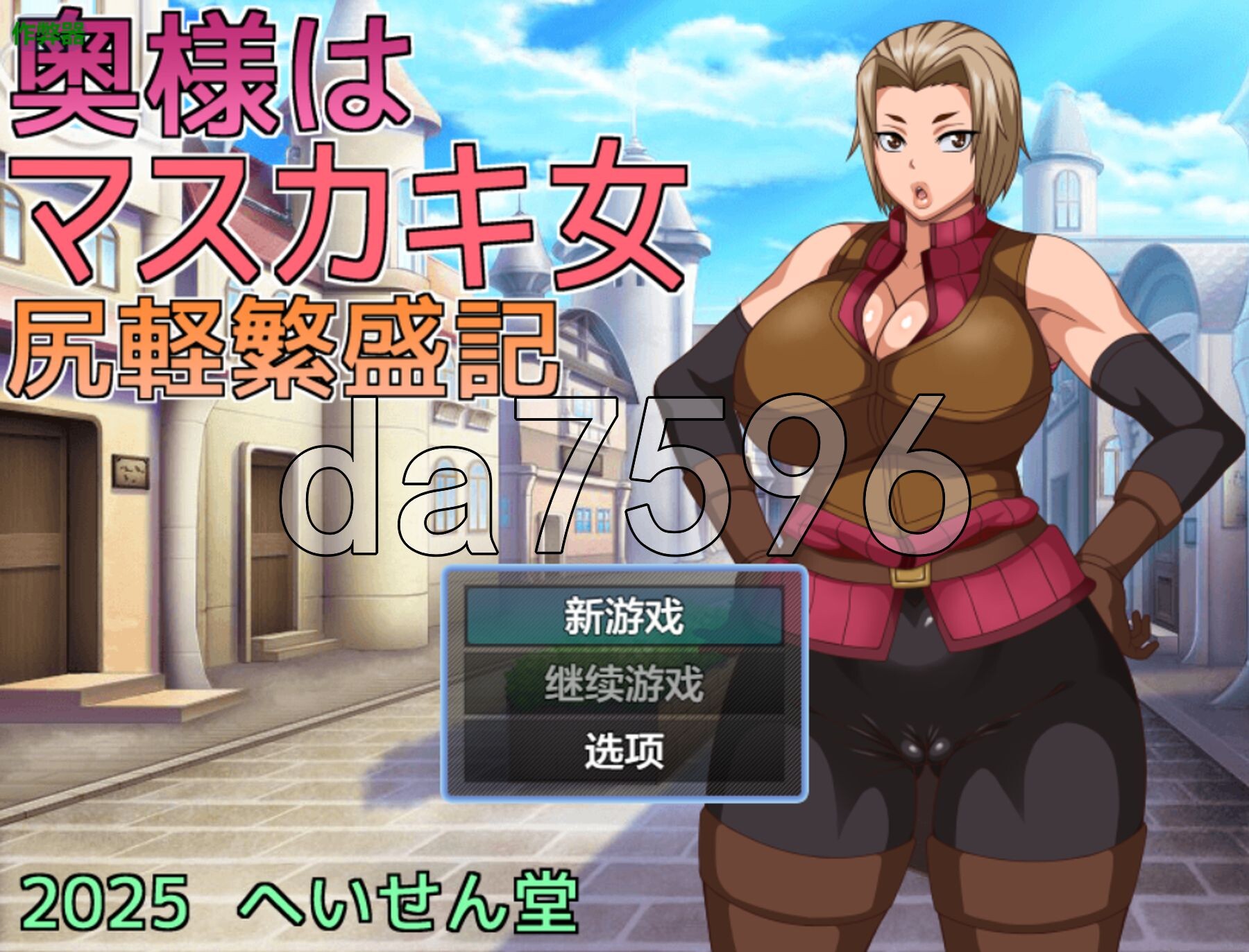 [日式RPG/新汉化] 人妻是痴女 轻浮兴旺记 奥様はマスカキ女 尻軽繁盛記 内嵌AI汉化版+作弊码 [990M/多空转百度微云]