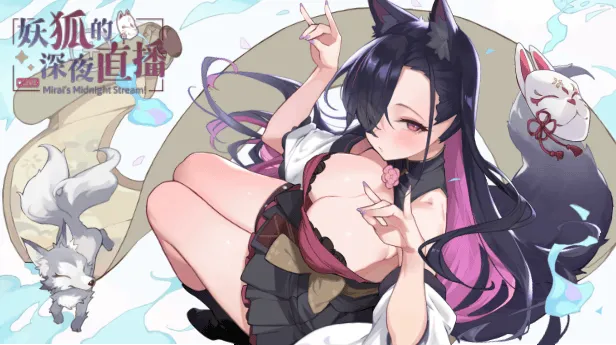 [沙盒SLG/互动养成/全动态] 妖狐的深夜直播 V2025.09.18 官方中文步兵版 正式版 画集+存档 [12.20G]