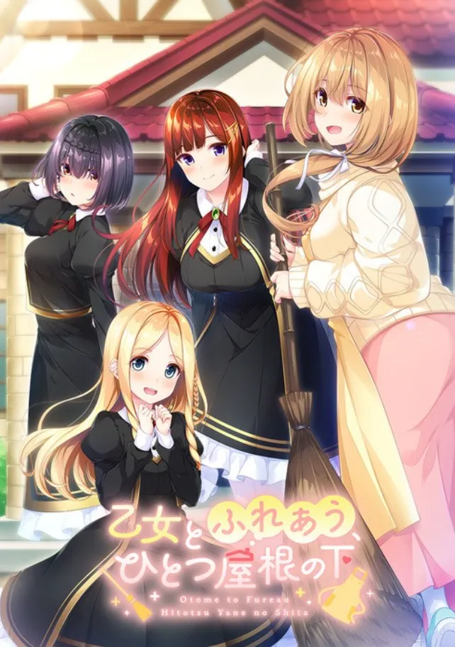 [PC][后宫ADV/汉化/2D]与少女交流的同一屋檐下 乙女とふれあう、ひとつ屋根の下 精翻汉化版+全CG存档 [2570.8MB]-芒果游戏库
