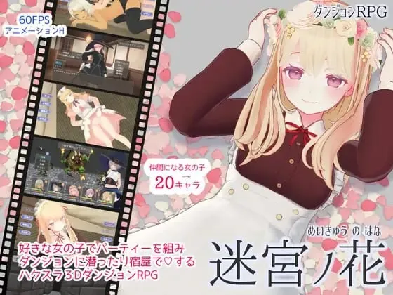 [PC][迷宫探索RPG/官中/2D]迷宫之花 迷宮ノ花 官方中文版 [2157.3MB]-芒果游戏库