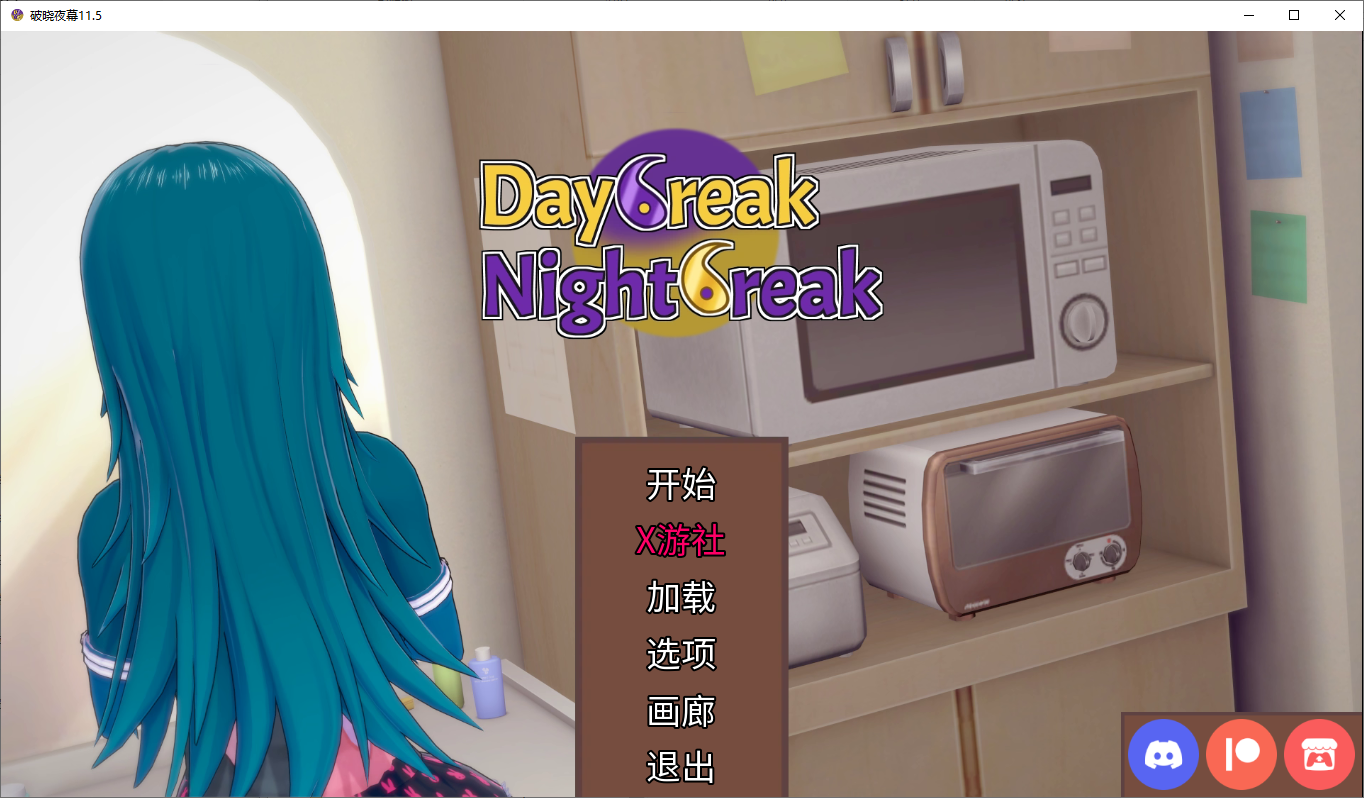 [SLG/汉化] 破晓夜幕 Daybreak Nightbreak v11.5 PC+安卓汉化版 [多空/5.6G/微云直连]