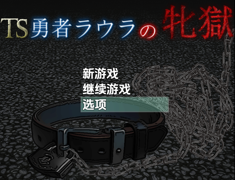 [SLG/汉化] TS勇者劳拉的雌狱 TS勇者ラウラの牝獄 1.01 PC+安卓AI汉化版 [多空/2.8G/微云直连]