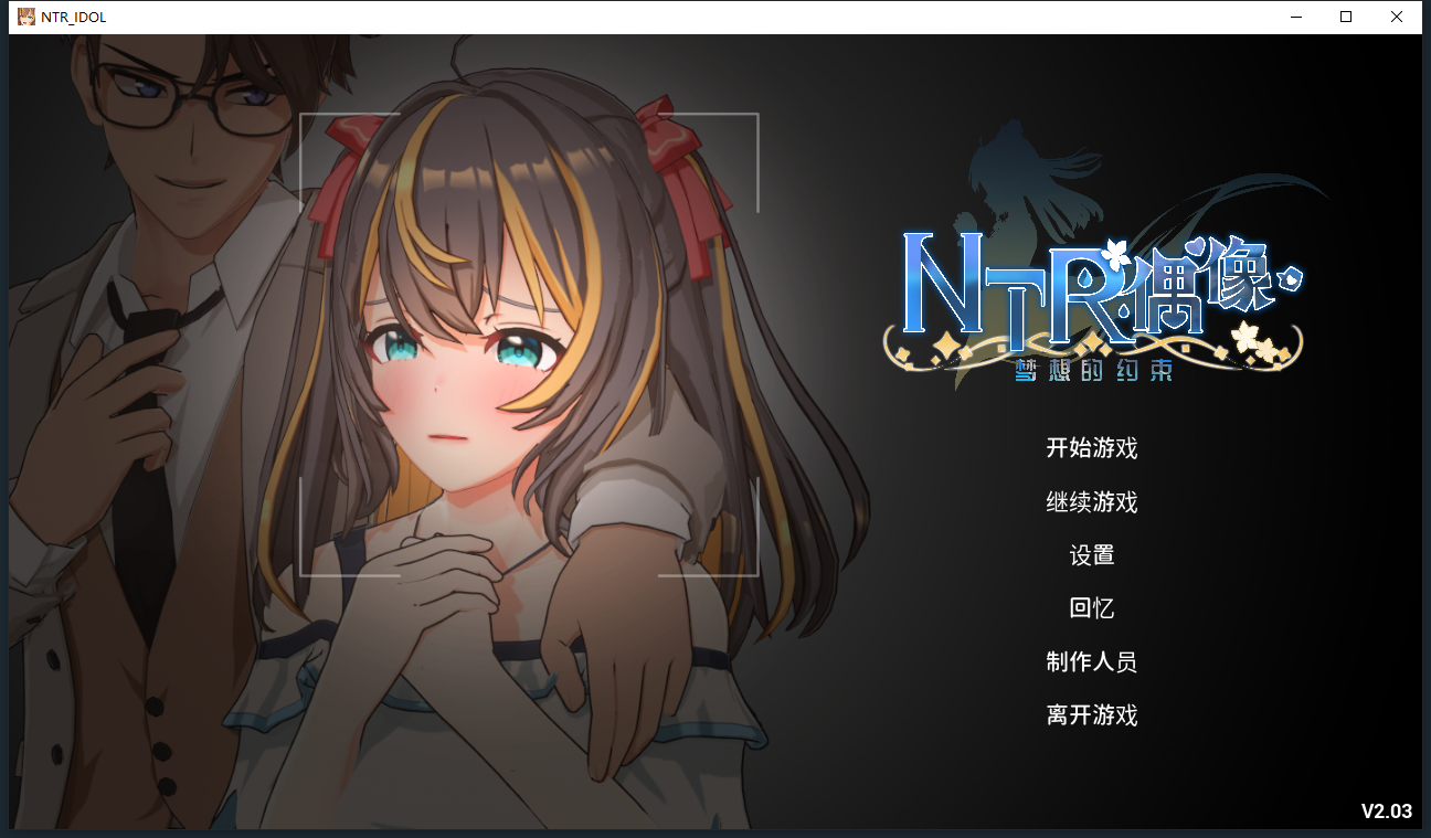 [SLG/汉化] NTR偶像-梦的约定 NTRアイドル - 夢の約束 V2.03 官方中文正式版 [多空/3.5G/微云直连]