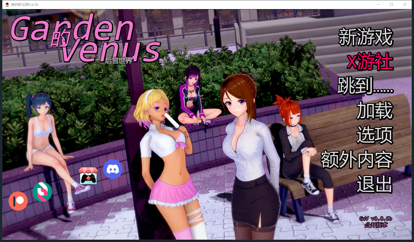 [SLG/汉化] 维纳斯花园 Garden of Venus v0.8.0b PC+安卓汉化版 [多空/1.2G/微云直连]