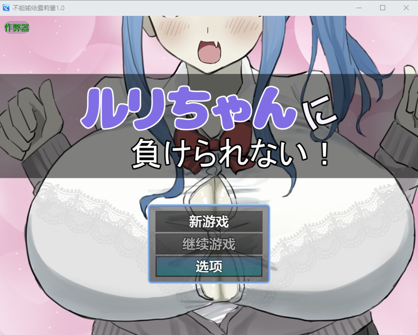 [RPG/汉化] 不能输给露莉酱 ルリちゃんに負けられない！1.0 PC+安卓汉化版 [多空/700M/微云直连]