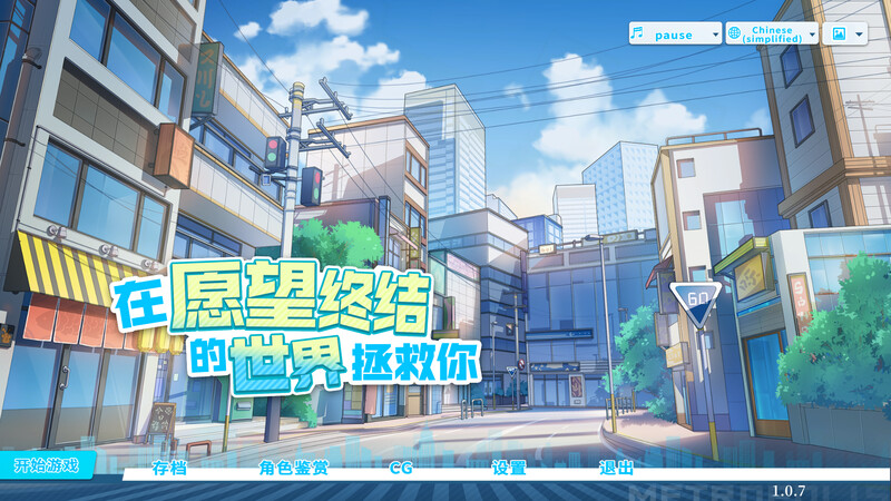 [官忠/SLG]在愿望终结地世界拯救拟 steam官忠版附存档[8.5G/转百度]