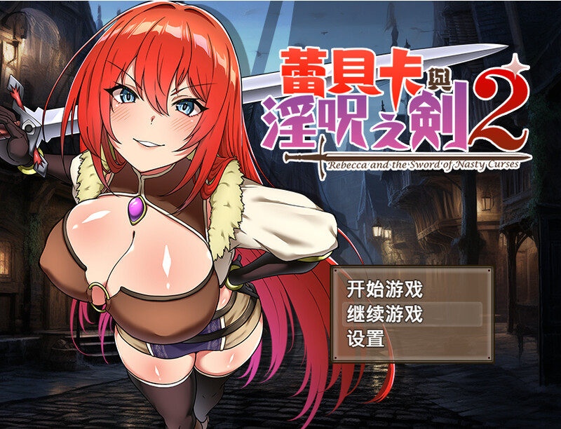[官忠/RPG]蕾贝咖与谜之磨剑 steam官忠版[850M/转百度]