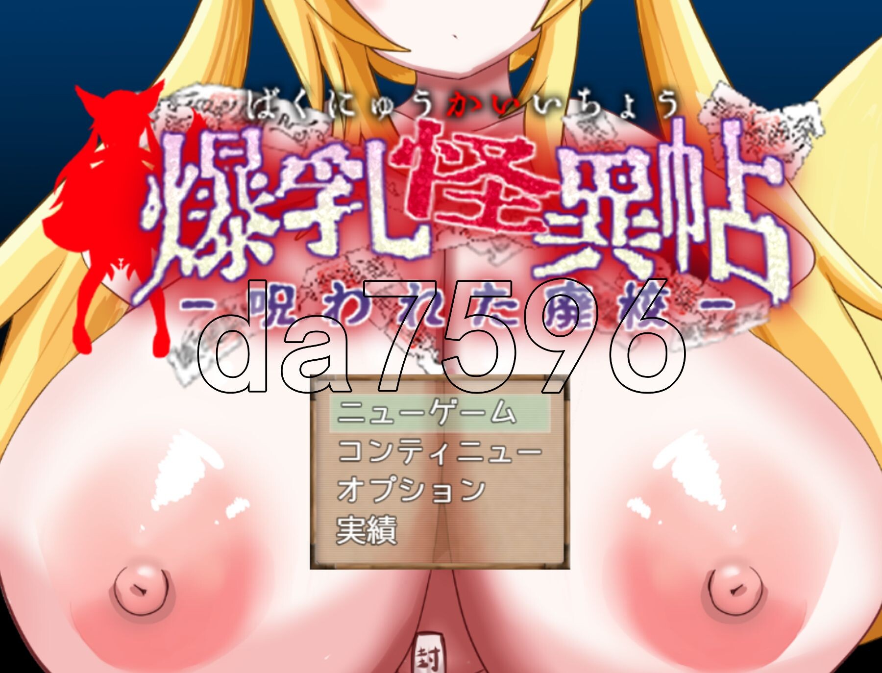 [日式RPG/新作] 爆乳怪异录～被诅咒的废校～ 爆乳怪異帖～呪われた廃校～ AI汉化版+全回想存档 [1.30G/多空转百度微云]