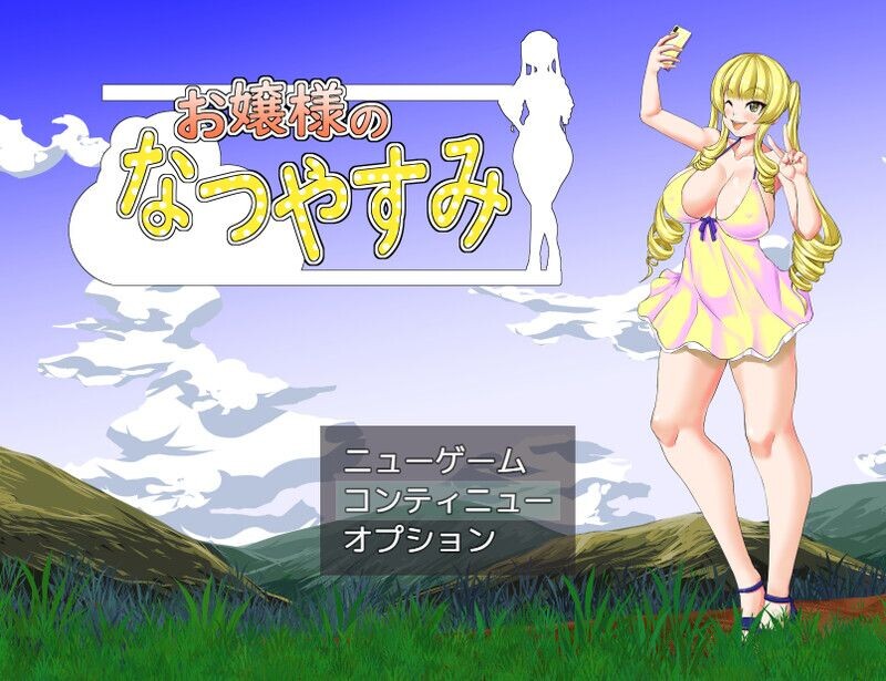 [曰式RPG/汉化] 达晓姐地暑假 お嬢様のなつやすみ AI汉化版 [1.30G/转百度微云]