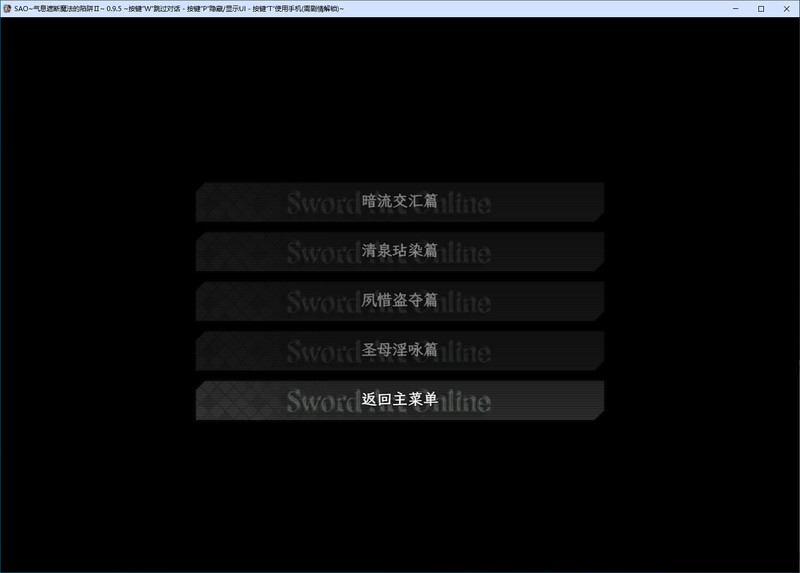 [官忠/RPG]刀剑SAO 气西遮断磨法陷阱Ⅱ 官中V0.95版[5.4G/转百度]