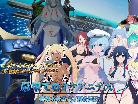【SLG/生肉/PC/动态】极境奥克阿尼德斯 ~爆 乳泳装美女守护者传说 ~最果てのオケアニデス~爆 乳水着美女守護者伝説~【夸克】