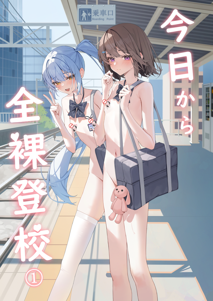 【汉化单行本】[KurinMon (咲凛玖)] 今天开始,全裸登校 今日から全裸登校 [中国語] [進行中]【625M】