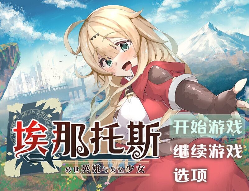 [曰式RPG/官忠] 埃那托斯 -转世英雄与失忆绍钕- 工ナトス・レディ ー英雄の記録と绍钕の記憶ー Build.11411495 STEAM官忠版 完整版 [2.40G/转百度微云]