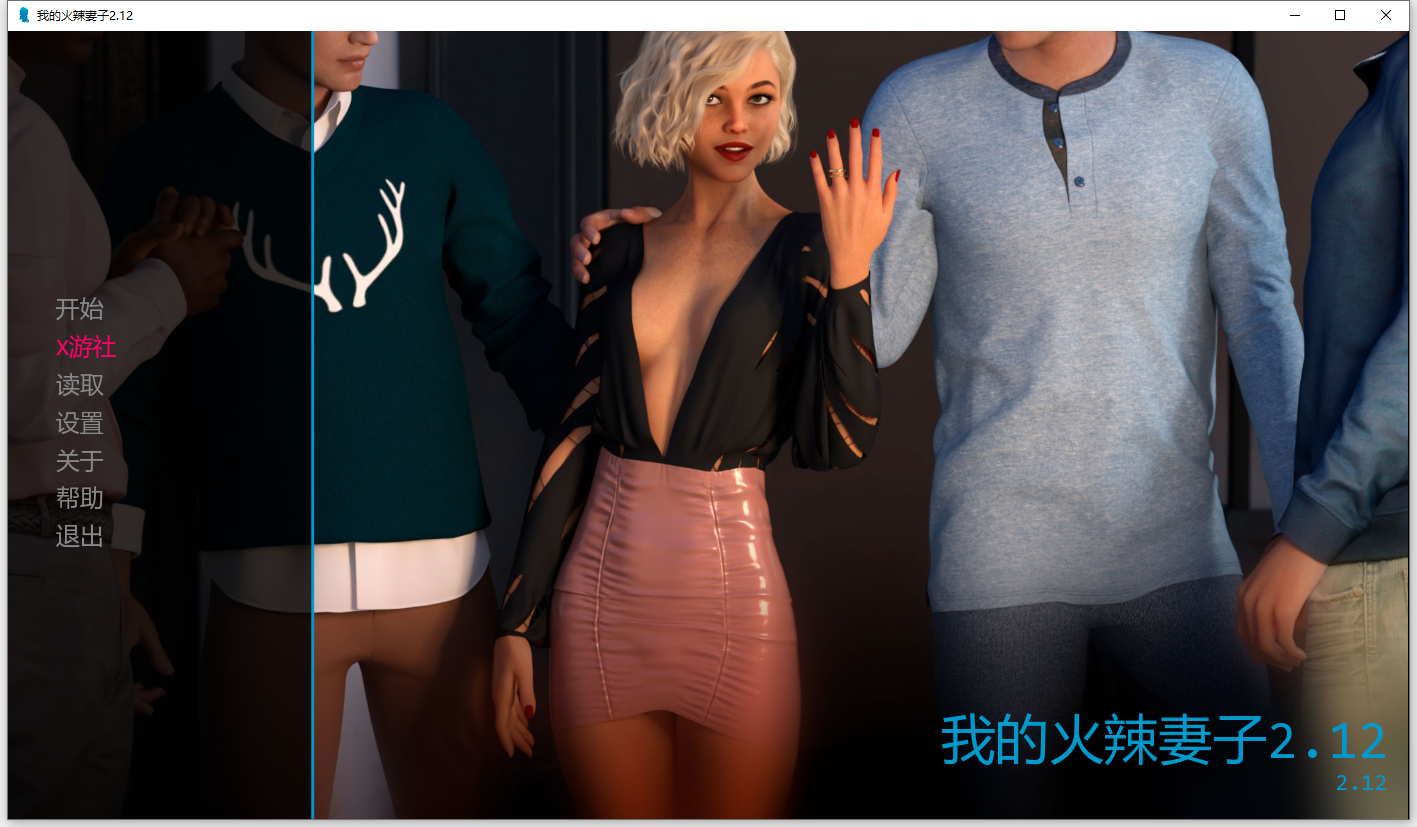 [SLG/汉化] 我的辣妹 我的热辣妻子 My Hotwife-v2.12 PC+安卓汉化版 [多空/3.8G/微云直连]
