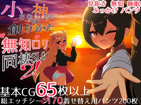 [互动SLG/睡X/新汉化] 晓晓神明地创造方法 晓さな神さまの創りかた PC+安卓 京翻汉化 [6.2G/FM]