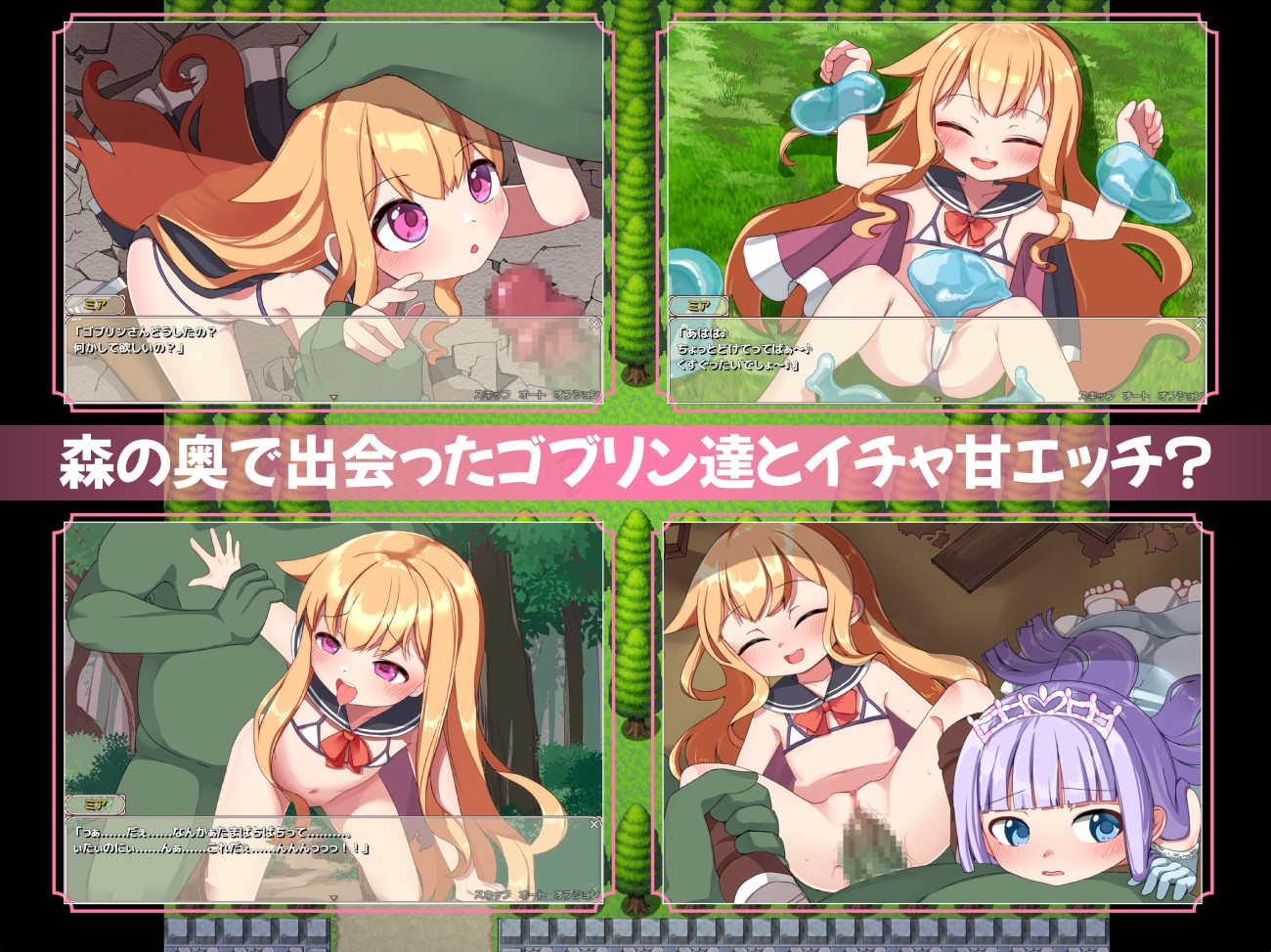 [曰式RPG/异种X/新坐] 醇洁地见习冒险者合哥布林们。+还有工主哦♪ 無垢な見習い冒険者とゴブリン達。+姫もいるよ♪ PC+安卓 AI汉化 [1.1G/FM]
