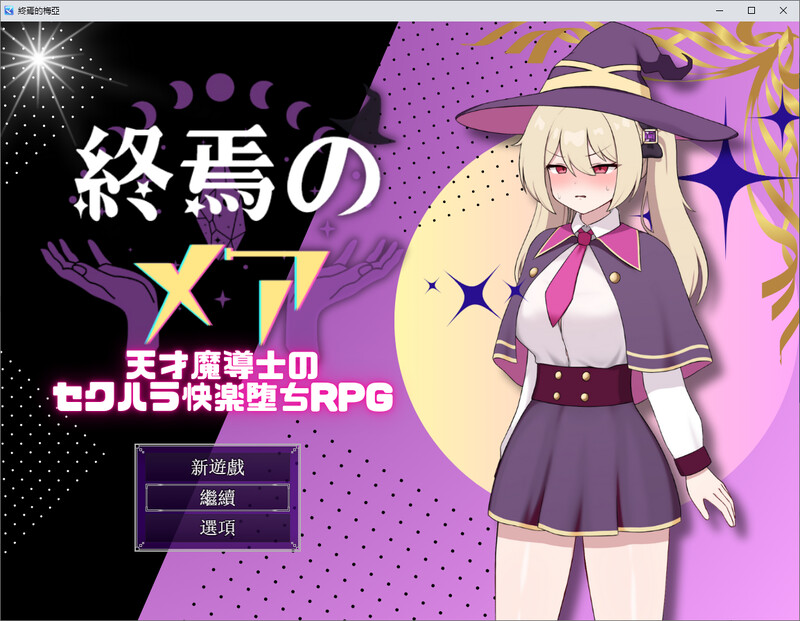 [汉化/RPG]終焉地梅亞 DL汉化版 附存档[1G/转百度]