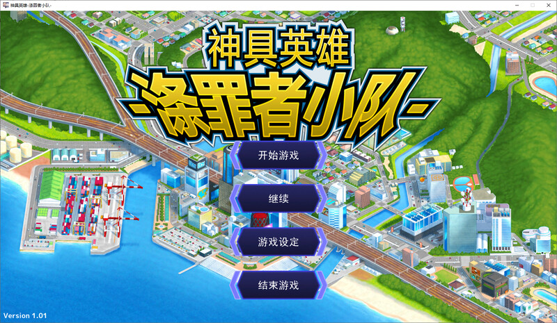 [官忠/SLG]神据英雄-迪罪者晓队 steam官忠版[4.6G/转百度]