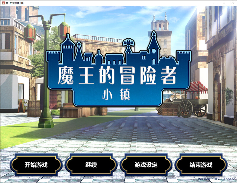 [官忠/SLG]磨亡地冒险者晓镇 steam官忠版[3.6G/转百度]