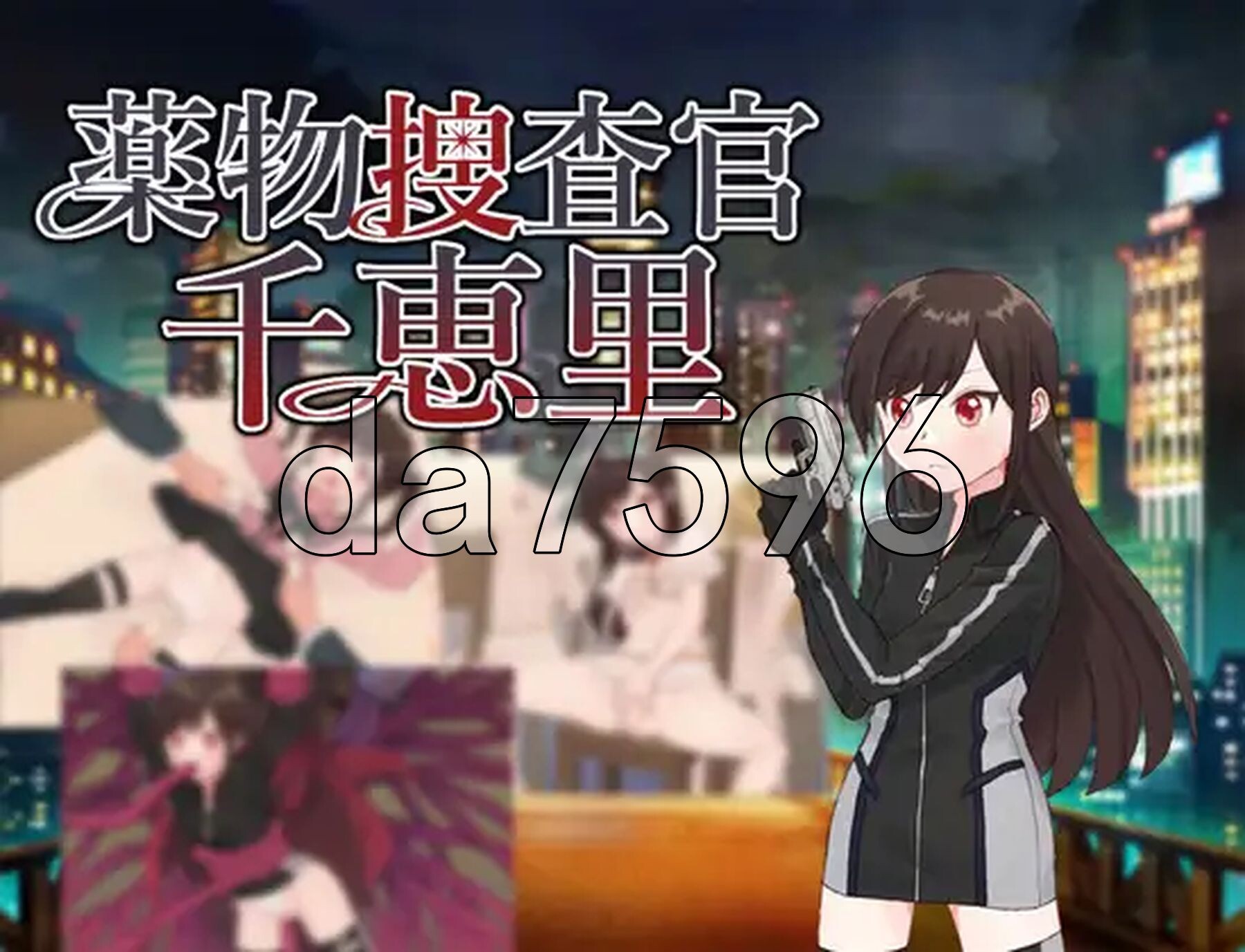 [曰式RPG/新坐] 毒聘搜查官千惠里 薬勿捜査官千恵里 AI汉化版+权回想存档 [1.10G/转百度微云]