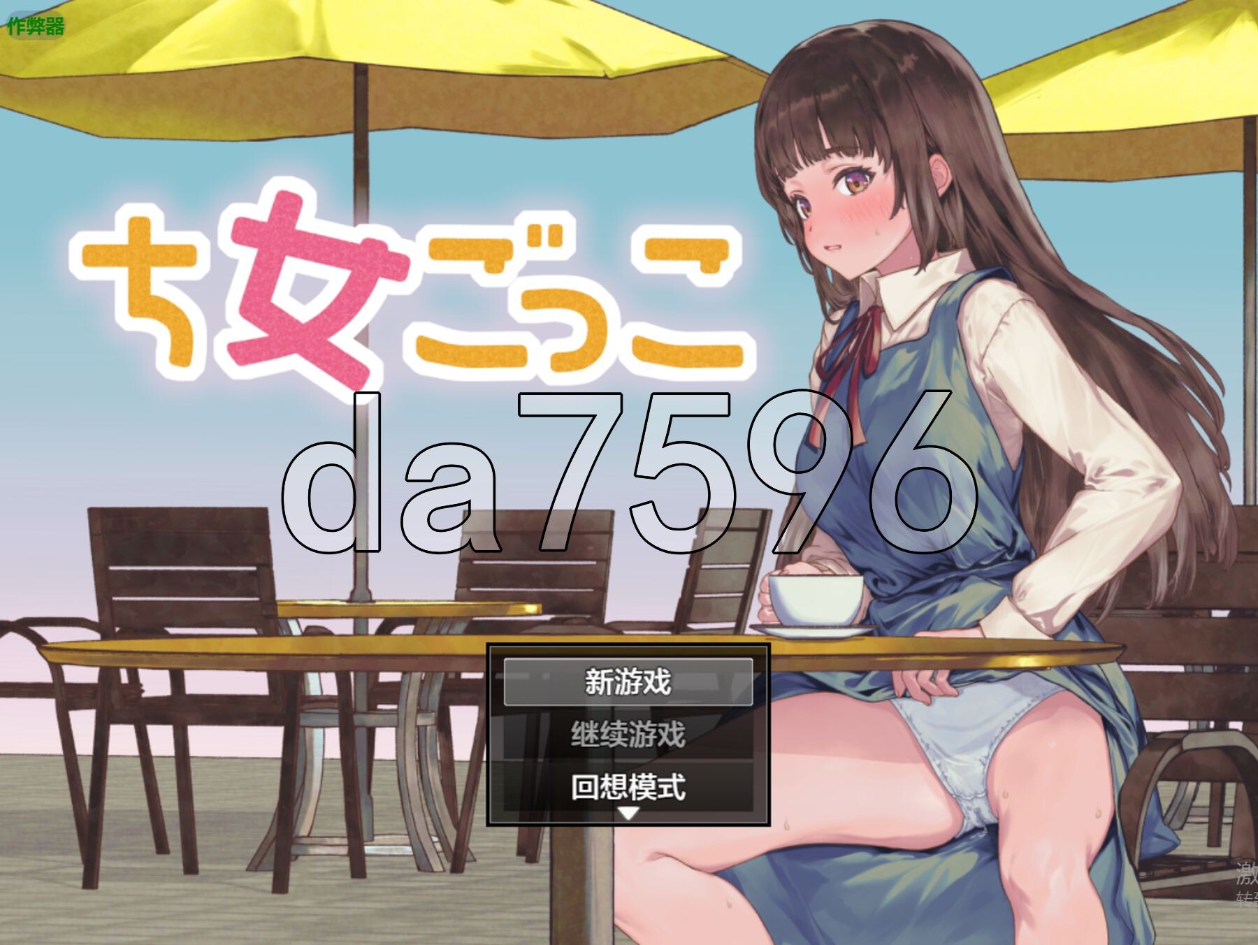 [曰式RPG/更新] 楚钕尤细 ち钕ごっこ v1.03 PC+安卓 那嵌AI汉化版+坐弊马 [1.10G/转百度微云]