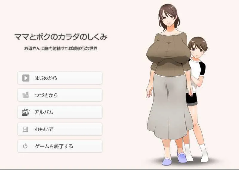 [PC][拔作ADV/汉化/2D]在母亲体内发射就是孝敬的背德世界/ママとボクのカラダのしくみお母さんに膣内射Oしたら親孝行な世界 AI汉化版+全CG回想 [1752.3MB]-芒果游戏库