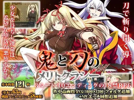 [PC][大作RPG/官中/全动态/2D]鬼と刀のメリトクラシー 官方中文魔改作弊版+全存档+全CG [4072.1MB]-芒果游戏库
