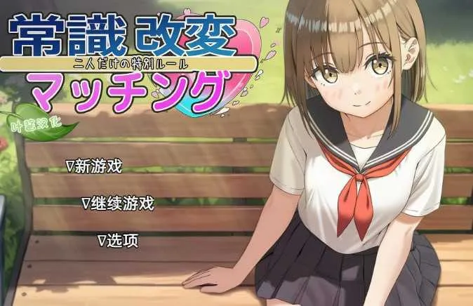 [PC][RPG/汉化/更新/2D]常识修改配对～只属于两人的特殊规则～ /常識改変マッチング～二人だけの特別ルール～ Ver1.04 AI汉化版 [1990.5MB]-芒果游戏库